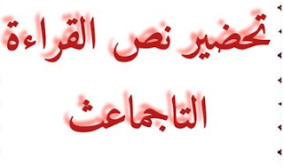 تحضير النص للصف الرابع الابتدائي الجيل الثاني.